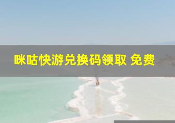 咪咕快游兑换码领取 免费